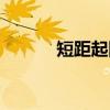 短距起降(关于短距起降介绍) 短距起降(关于短距起降介绍)