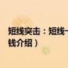 短线突击：短线一样挣大钱（关于短线突击：短线一样挣大钱介绍）