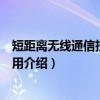 短距离无线通信技术及应用（关于短距离无线通信技术及应用介绍）