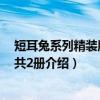 短耳兔系列精装版套装共2册（关于短耳兔系列精装版套装共2册介绍）