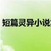 短篇灵异小说集（关于短篇灵异小说集介绍）
