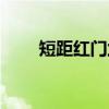 短距红门兰（关于短距红门兰介绍）