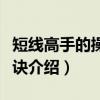 短线高手的操盘秘诀（关于短线高手的操盘秘诀介绍）