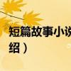 短篇故事小说合集(关于短篇故事小说合集介绍) 短篇故事小说合集(关于短篇故事小说合集介绍)