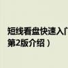 短线看盘快速入门必读 第2版（关于短线看盘快速入门必读 第2版介绍）