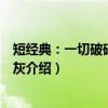 短经典：一切破碎一切成灰（关于短经典：一切破碎一切成灰介绍）