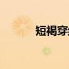 短褐穿结（关于短褐穿结介绍）