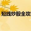 短线炒股全攻略（关于短线炒股全攻略介绍）