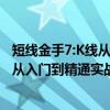 短线金手7:K线从入门到精通实战剖析（关于短线金手7:K线从入门到精通实战剖析介绍）