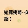 短篱残菊--闲逸集（关于短篱残菊--闲逸集介绍）