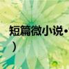 短篇微小说·雪寒（关于短篇微小说·雪寒介绍）