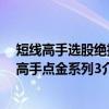 短线高手选股绝招高手点金系列3（关于短线高手选股绝招高手点金系列3介绍）