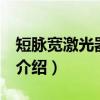 短脉宽激光器 任韧（关于短脉宽激光器 任韧介绍）