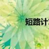 短路计算（关于短路计算介绍）