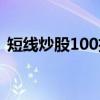 短线炒股100招（关于短线炒股100招介绍）