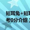 短耳兔+短耳兔考0分（关于短耳兔+短耳兔考0分介绍）