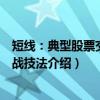 短线：典型股票交易实战技法（关于短线：典型股票交易实战技法介绍）