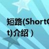 短路(ShortCircuit)(关于短路(ShortCircuit)介绍) 短路(ShortCircuit)(关于短路(ShortCircuit)介绍)