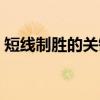 短线制胜的关键（关于短线制胜的关键介绍）