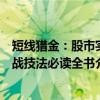 短线猎金：股市实战技法必读全书（关于短线猎金：股市实战技法必读全书介绍）