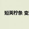 短荚柠条 变型（关于短荚柠条 变型介绍）