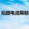 短路电流限制器（关于短路电流限制器介绍）