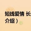 短线爱情 长线婚姻（关于短线爱情 长线婚姻介绍）
