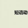 短语动词（关于短语动词介绍）