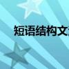 短语结构文法（关于短语结构文法介绍）