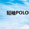 短袖POLO衫（关于短袖POLO衫介绍）