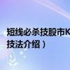短线必杀技股市K线操盘技法（关于短线必杀技股市K线操盘技法介绍）
