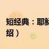 短经典：耶稣之子（关于短经典：耶稣之子介绍）