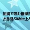 短编で読む推理杰作选50<上>（关于短编で読む推理杰作选50<上>介绍）