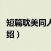 短篇耽美同人合集（关于短篇耽美同人合集介绍）