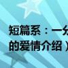 短篇系：一分钟的爱情（关于短篇系：一分钟的爱情介绍）