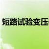 短路试验变压器（关于短路试验变压器介绍）