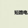 短路电压（关于短路电压介绍）