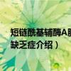 短链酰基辅酶A脱氢酶缺乏症（关于短链酰基辅酶A脱氢酶缺乏症介绍）