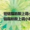 短链脂肪酸上调小肠上皮紧密连接屏障功能的机制（关于短链脂肪酸上调小肠上皮紧密连接屏障功能的机制介绍）