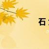 石 女（关于石 女介绍）