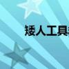 矮人工具箱（关于矮人工具箱介绍）