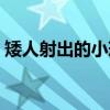 矮人射出的小球（关于矮人射出的小球介绍）