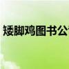 矮脚鸡图书公司（关于矮脚鸡图书公司介绍）
