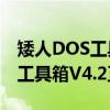 矮人DOS工具箱V4.2正式版（关于矮人DOS工具箱V4.2正式版介绍）