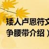 矮人卢恩符文战争腰带（关于矮人卢恩符文战争腰带介绍）