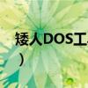 矮人DOS工具箱（关于矮人DOS工具箱介绍）