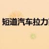 短道汽车拉力赛（关于短道汽车拉力赛介绍）