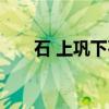 石 上巩下石（关于石 上巩下石介绍）