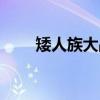 矮人族大战（关于矮人族大战介绍）
