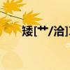 矮[艹/洽]草（关于矮[艹/洽]草介绍）